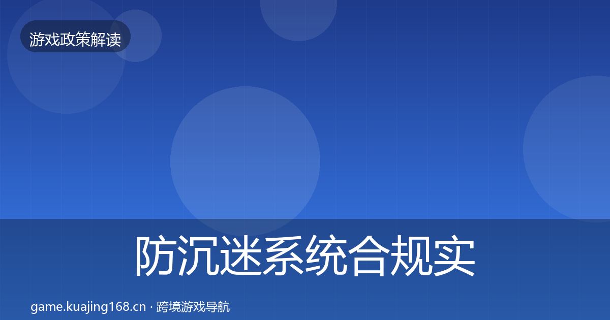 防沉迷系统合规实操指南实践指南·第2374篇