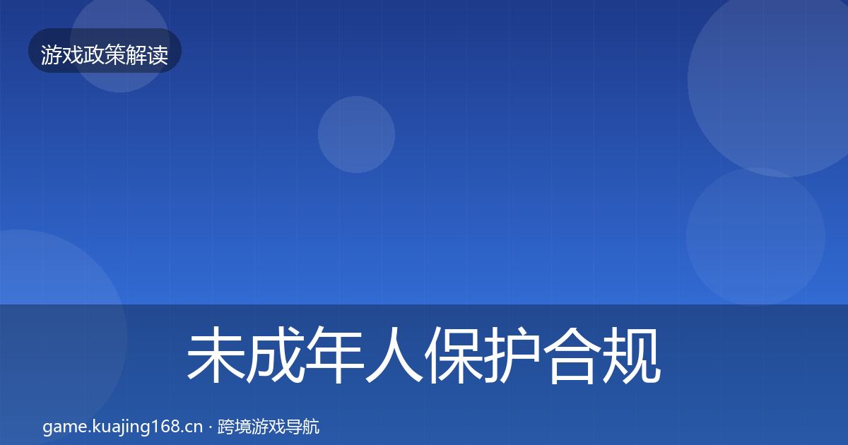 未成年人保护合规实操指南要点梳理·第2374篇