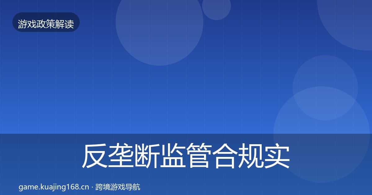 反垄断监管合规实操指南入门到进阶·第2374篇