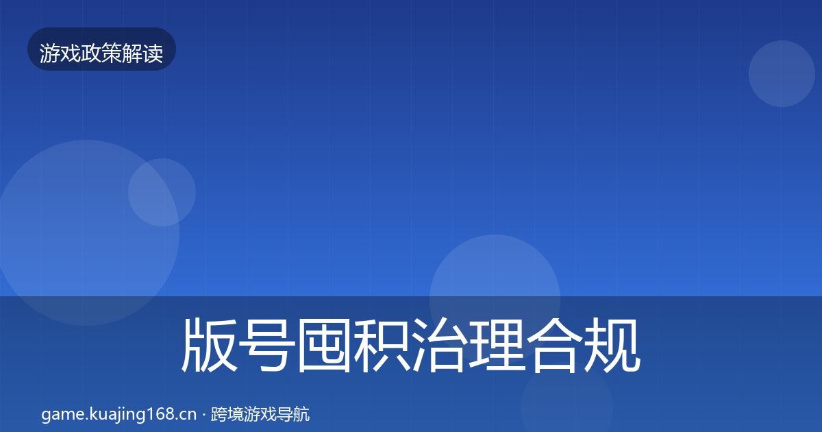 版号囤积治理合规实操指南全攻略·第2375篇