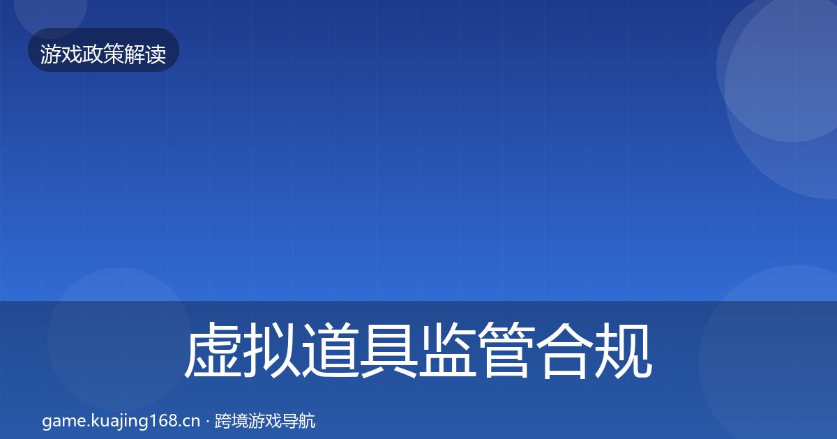 虚拟道具监管合规实操指南要点梳理