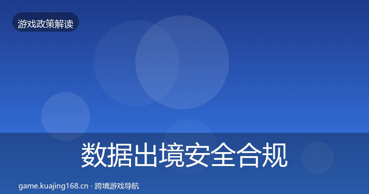 数据出境安全合规实操指南入门到进阶