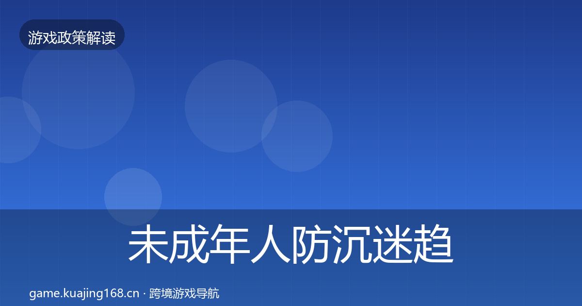 未成年人防沉迷趋势研判实践指南·第2376篇