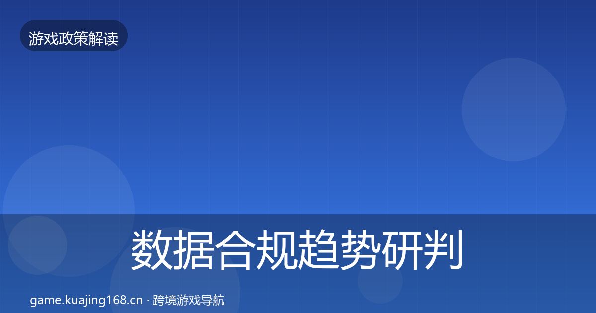 数据合规趋势研判要点梳理·第2376篇
