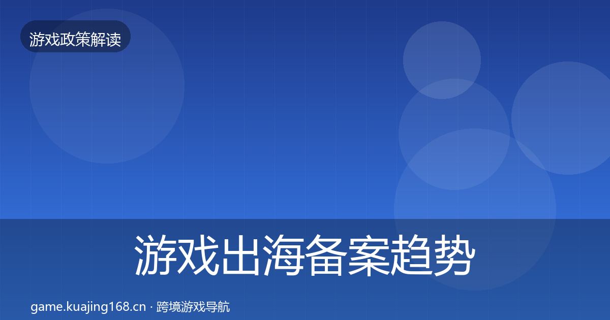 游戏出海备案趋势研判入门到进阶·第2376篇