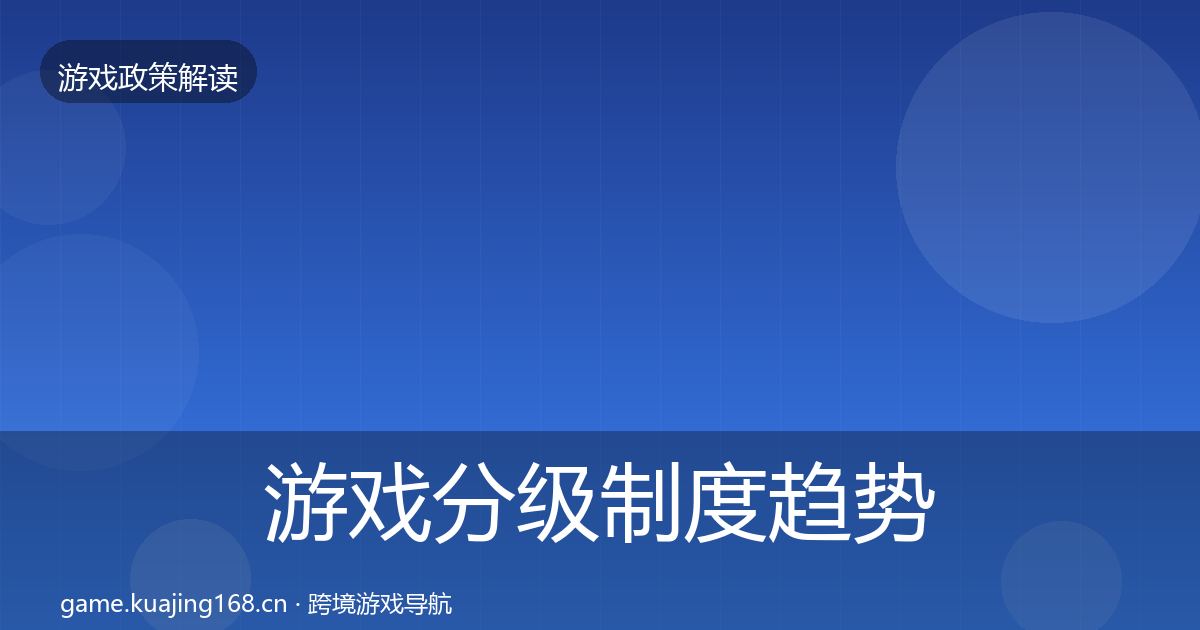 游戏分级制度趋势研判实践指南·第2377篇