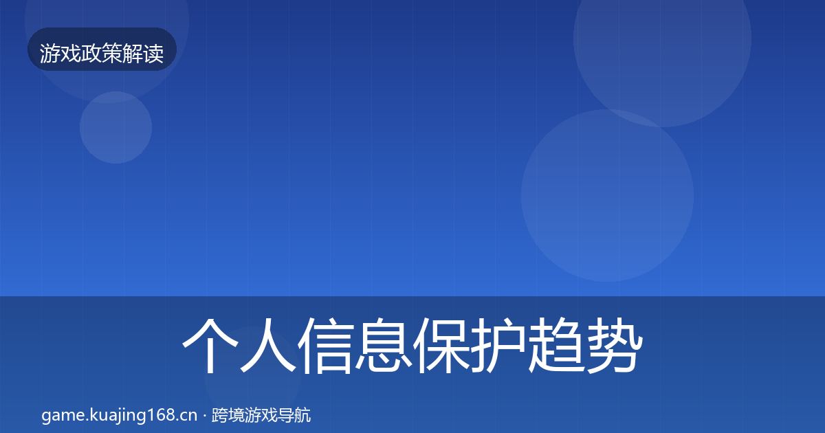 个人信息保护趋势研判要点梳理·第2377篇
