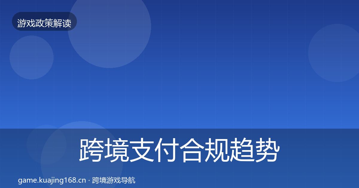 跨境支付合规趋势研判入门到进阶