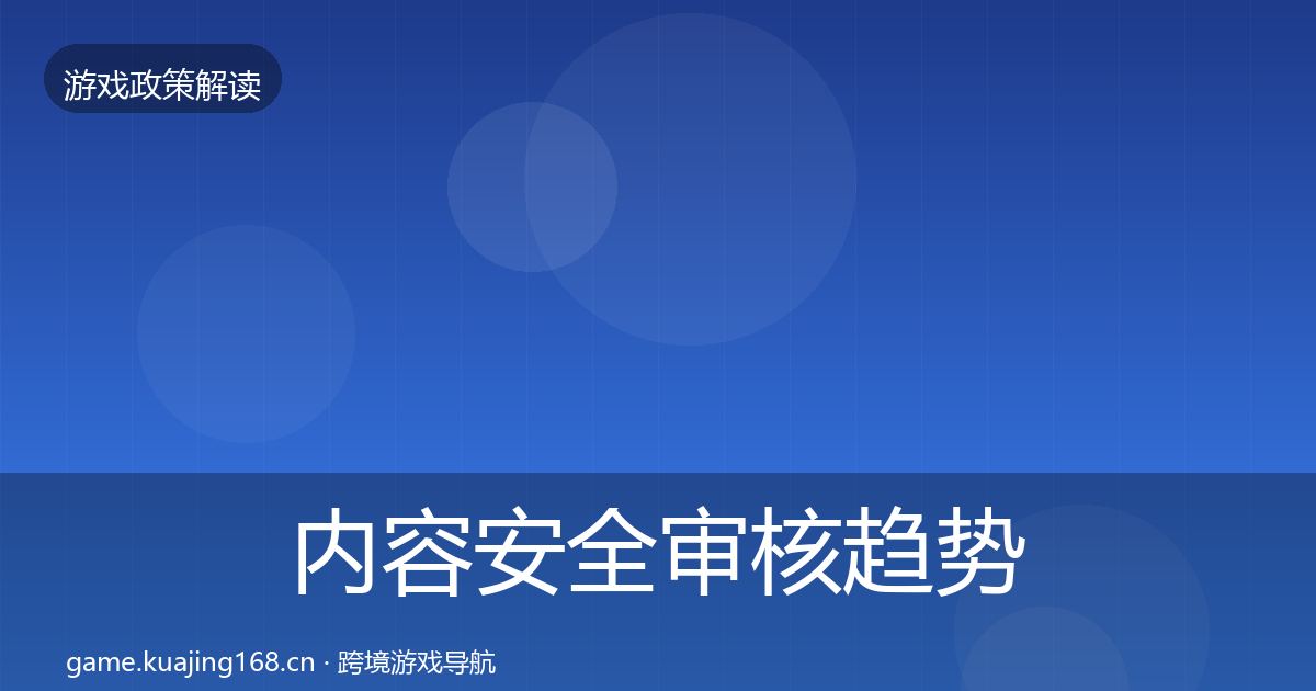 内容安全审核趋势研判全攻略