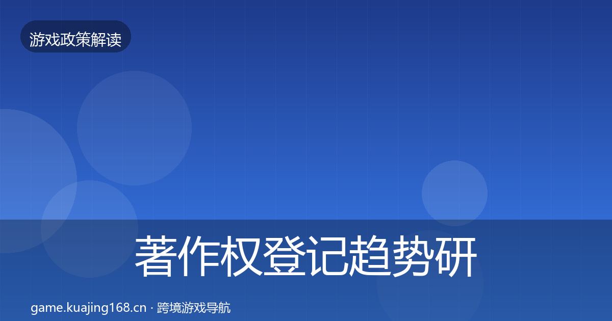著作权登记趋势研判实践指南·第2378篇