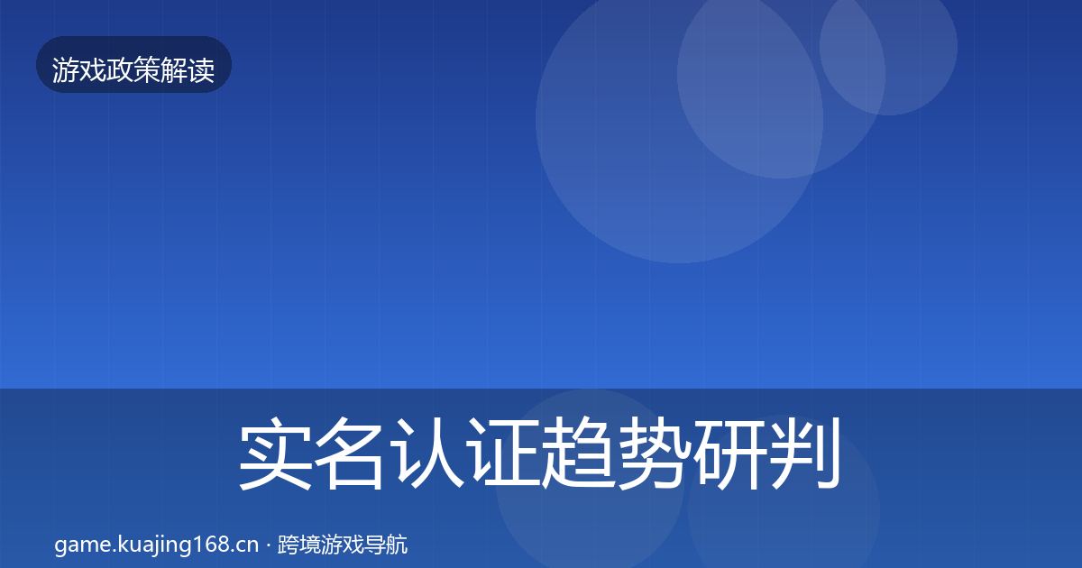 实名认证趋势研判要点梳理·第2378篇