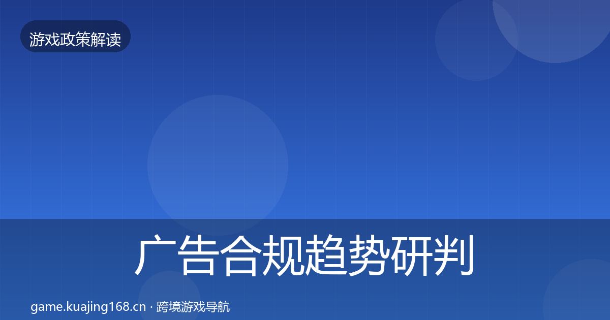 广告合规趋势研判入门到进阶·第2378篇