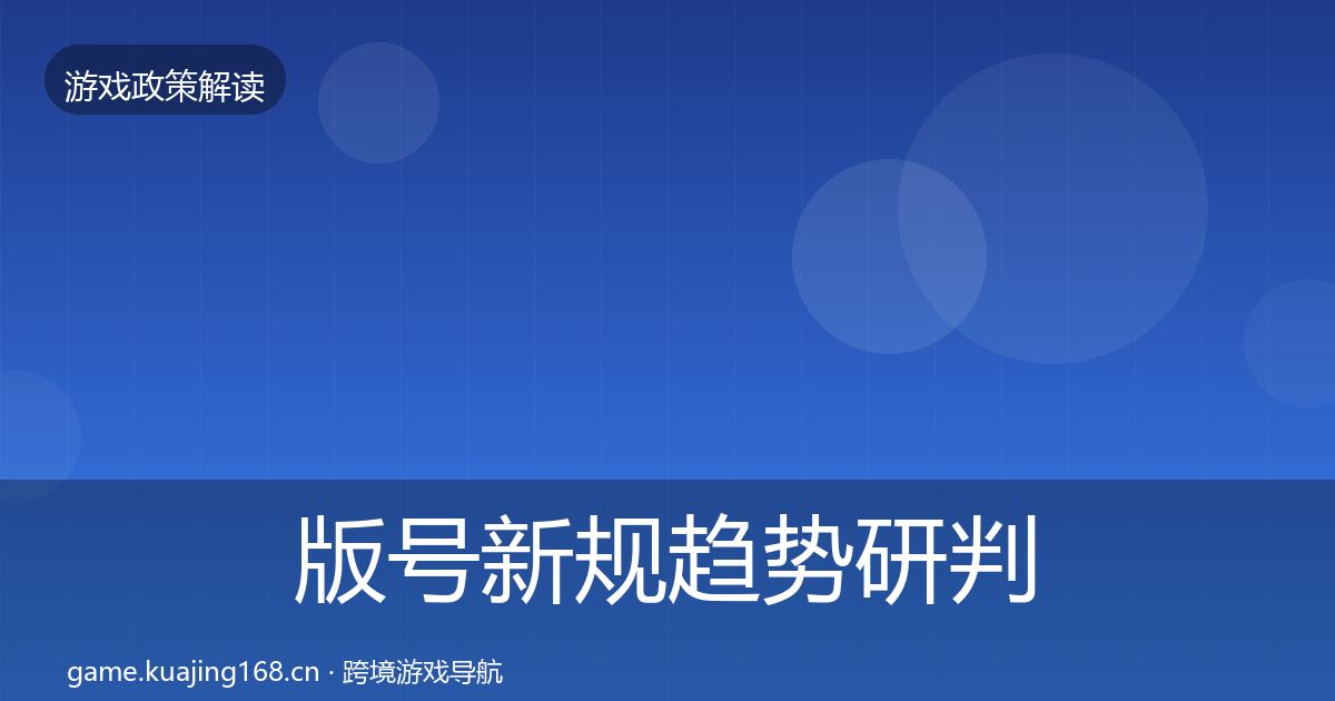 版号新规趋势研判全攻略·第2379篇