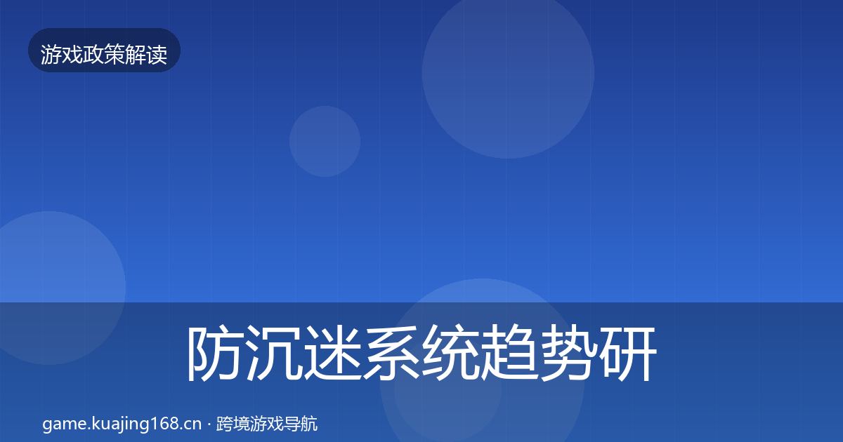 防沉迷系统趋势研判实践指南·第2379篇