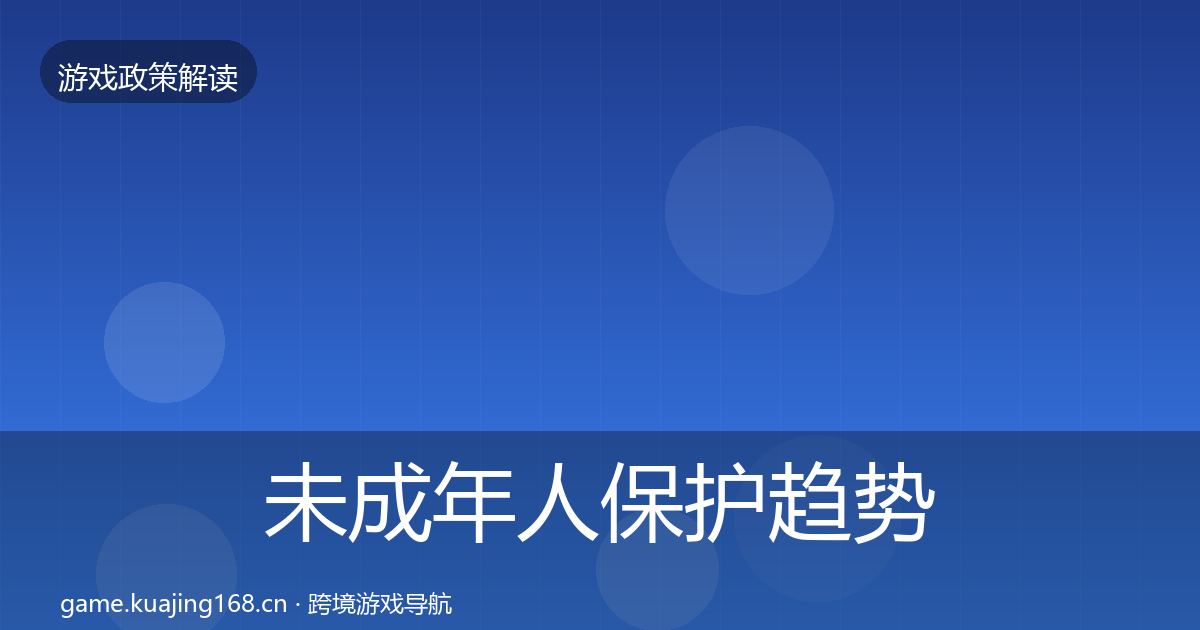未成年人保护趋势研判要点梳理·第2379篇