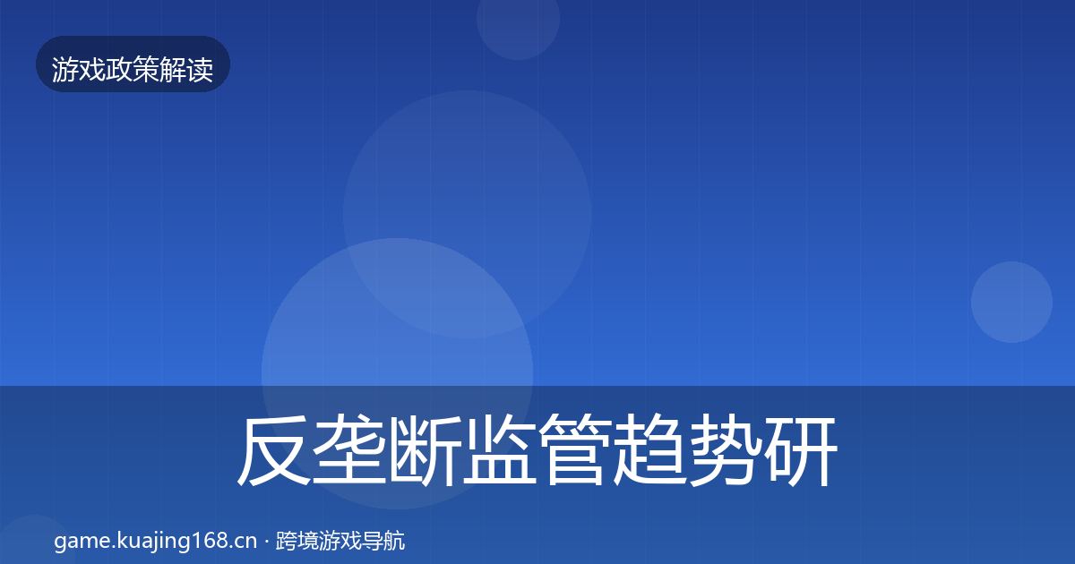 反垄断监管趋势研判入门到进阶·第2379篇