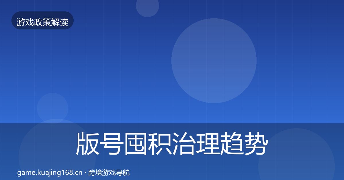 版号囤积治理趋势研判全攻略·第2380篇