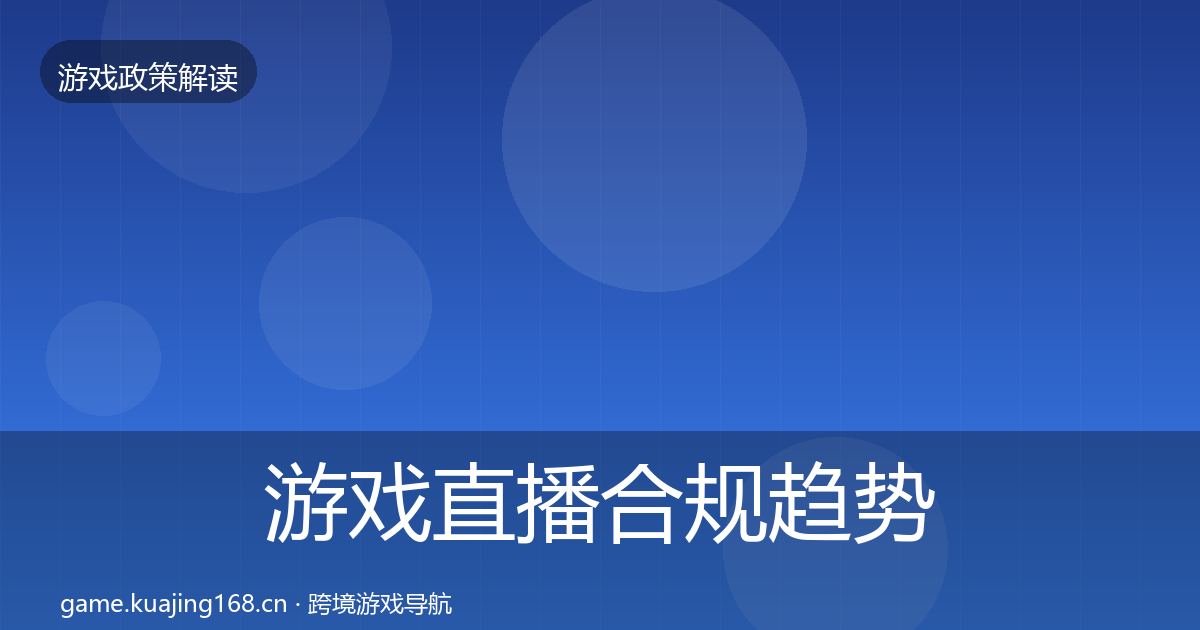 游戏直播合规趋势研判实践指南·第2380篇