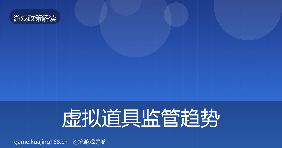 虚拟道具监管趋势研判要点梳理·第2380篇
