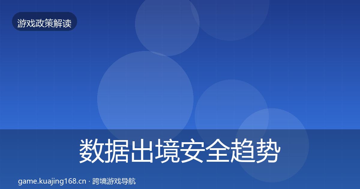 数据出境安全趋势研判入门到进阶·第2380篇