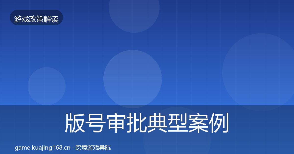 版号审批典型案例解析全攻略·第2381篇