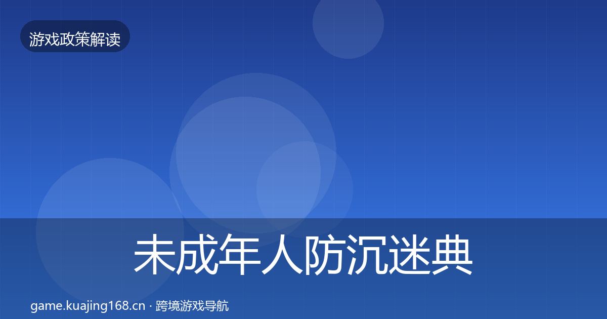 未成年人防沉迷典型案例解析实践指南·第2381篇