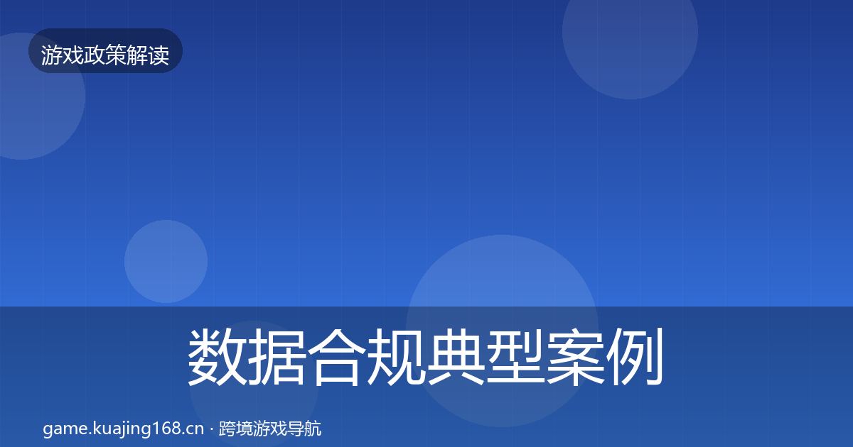 数据合规典型案例解析要点梳理·第2381篇