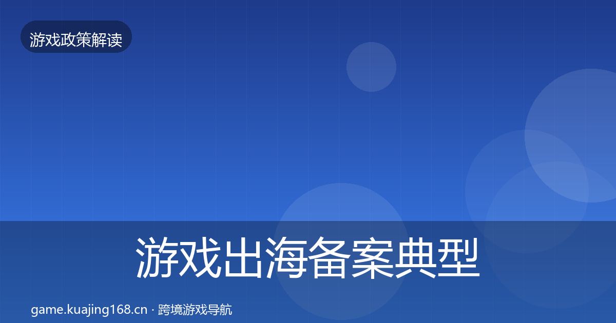 游戏出海备案典型案例解析入门到进阶·第2381篇