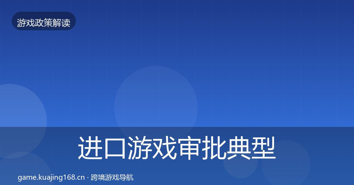 进口游戏审批典型案例解析全攻略·第2382篇