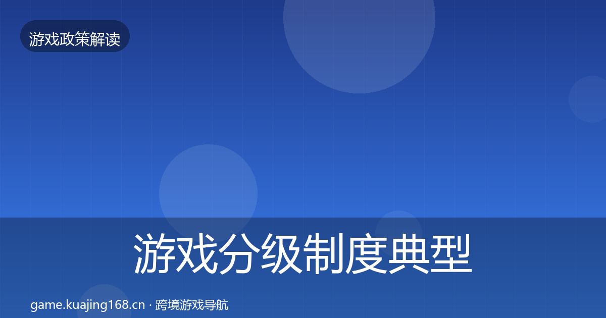 游戏分级制度典型案例解析实践指南·第2382篇