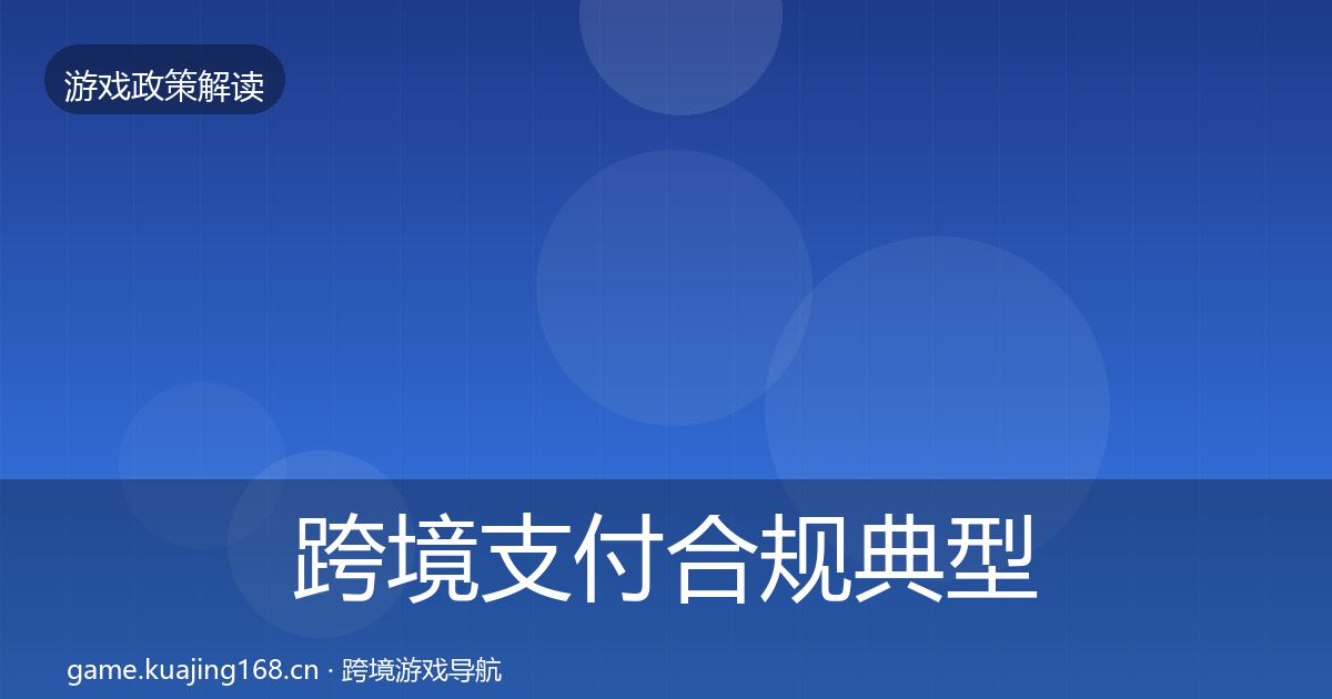 跨境支付合规典型案例解析入门到进阶·第2382篇