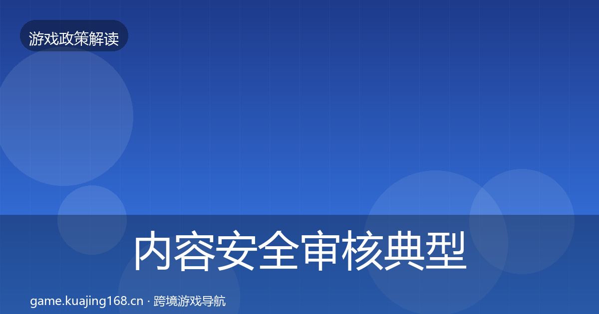 内容安全审核典型案例解析全攻略·第2383篇