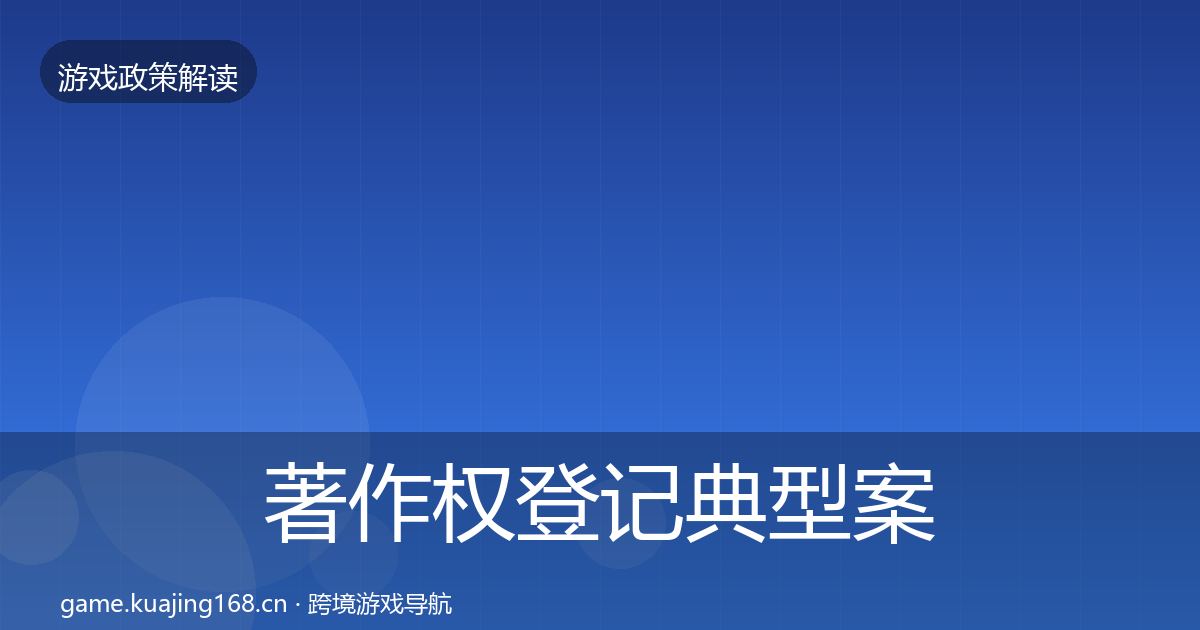 著作权登记典型案例解析实践指南·第2383篇