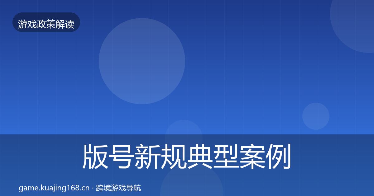 版号新规典型案例解析全攻略·第2384篇