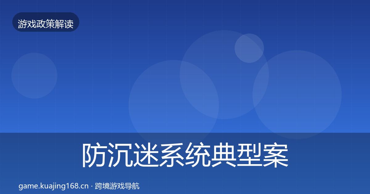 防沉迷系统典型案例解析实践指南·第2384篇