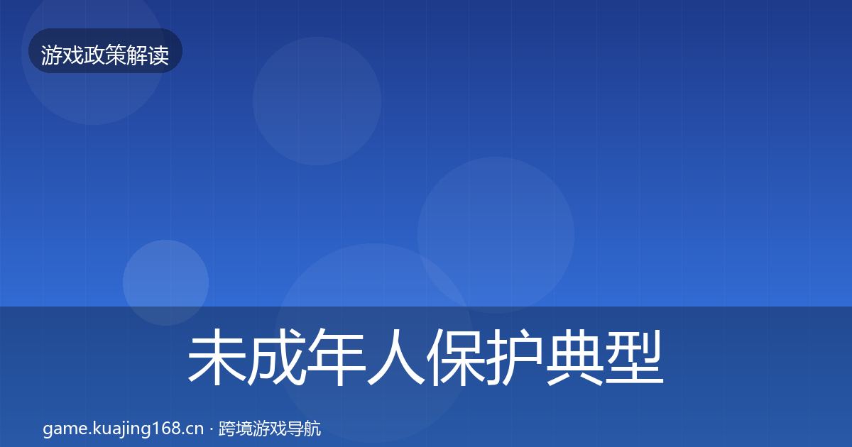 未成年人保护典型案例解析要点梳理·第2384篇