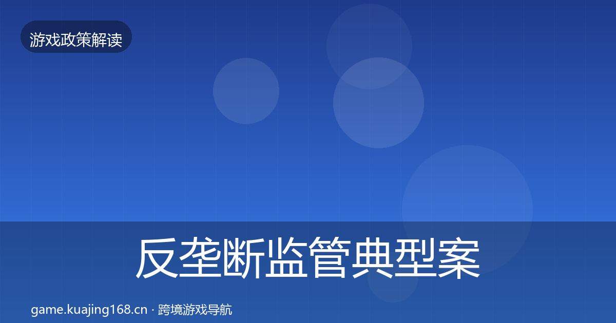 反垄断监管典型案例解析入门到进阶·第2384篇