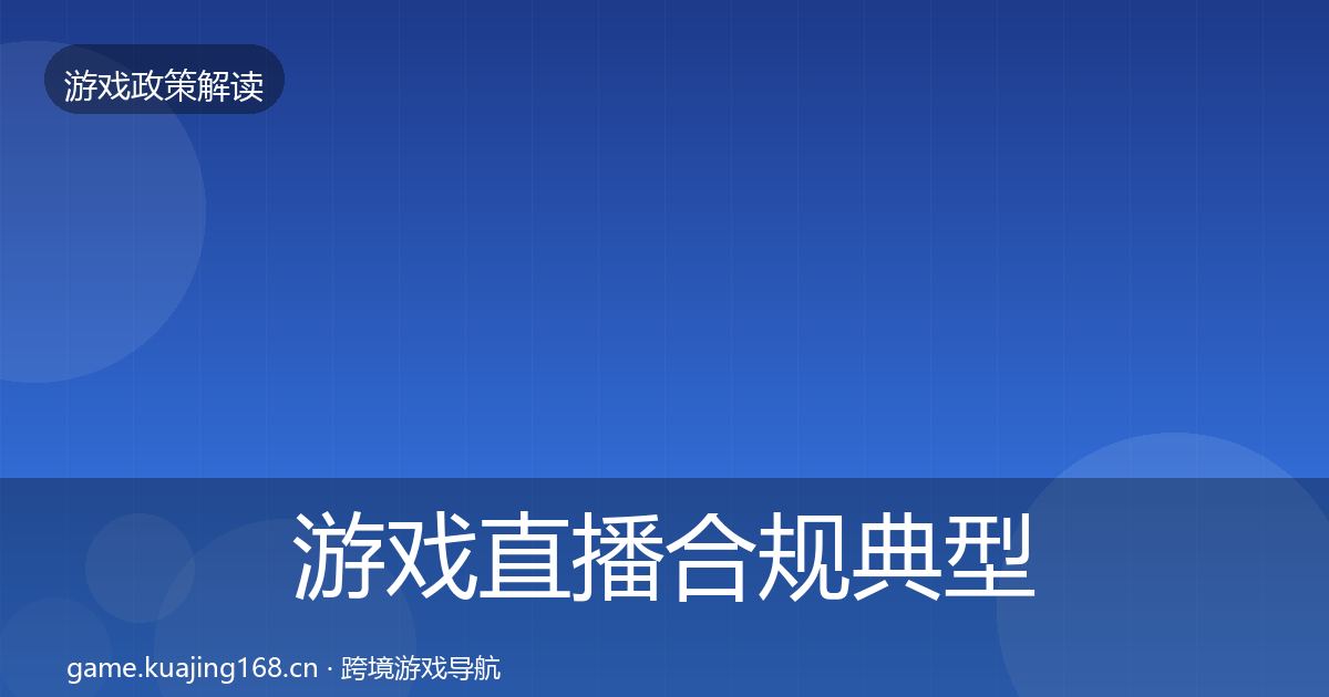 游戏直播合规典型案例解析实践指南·第2385篇