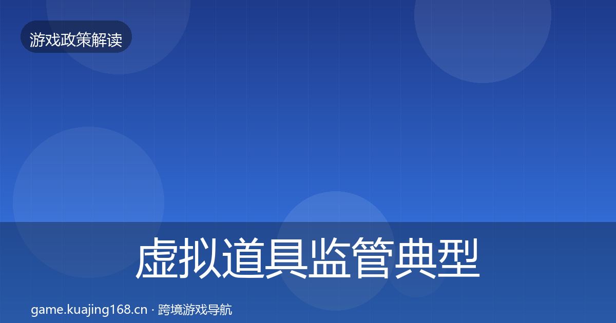 虚拟道具监管典型案例解析要点梳理