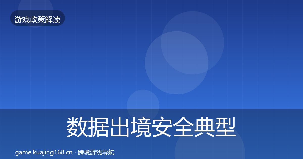 数据出境安全典型案例解析入门到进阶·第2385篇