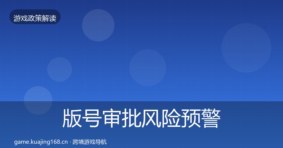 版号审批风险预警清单全攻略·第2386篇