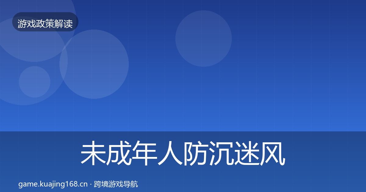 未成年人防沉迷风险预警清单实践指南