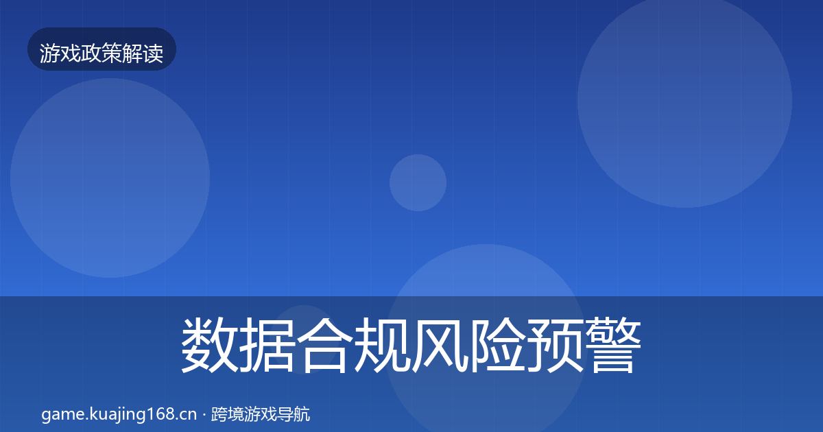 数据合规风险预警清单要点梳理·第2386篇