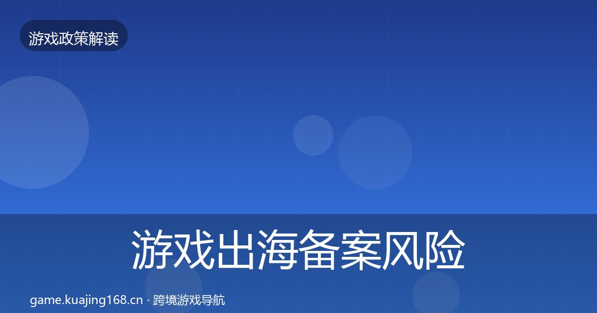游戏出海备案风险预警清单入门到进阶·第2386篇