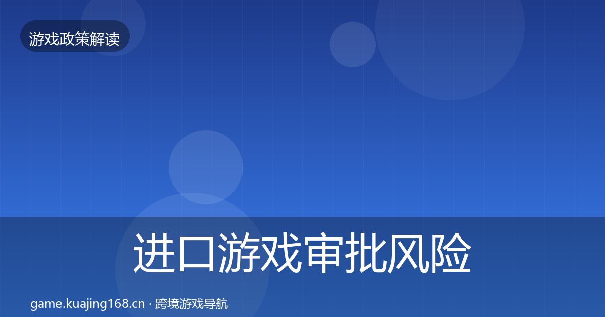 进口游戏审批风险预警清单全攻略·第2387篇