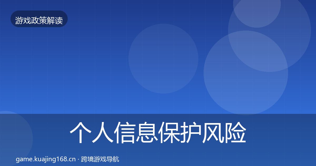 个人信息保护风险预警清单要点梳理