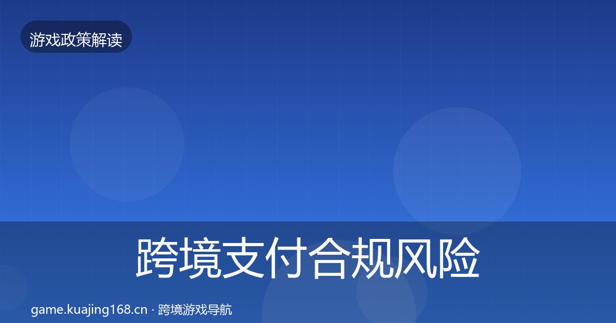 跨境支付合规风险预警清单入门到进阶·第2387篇