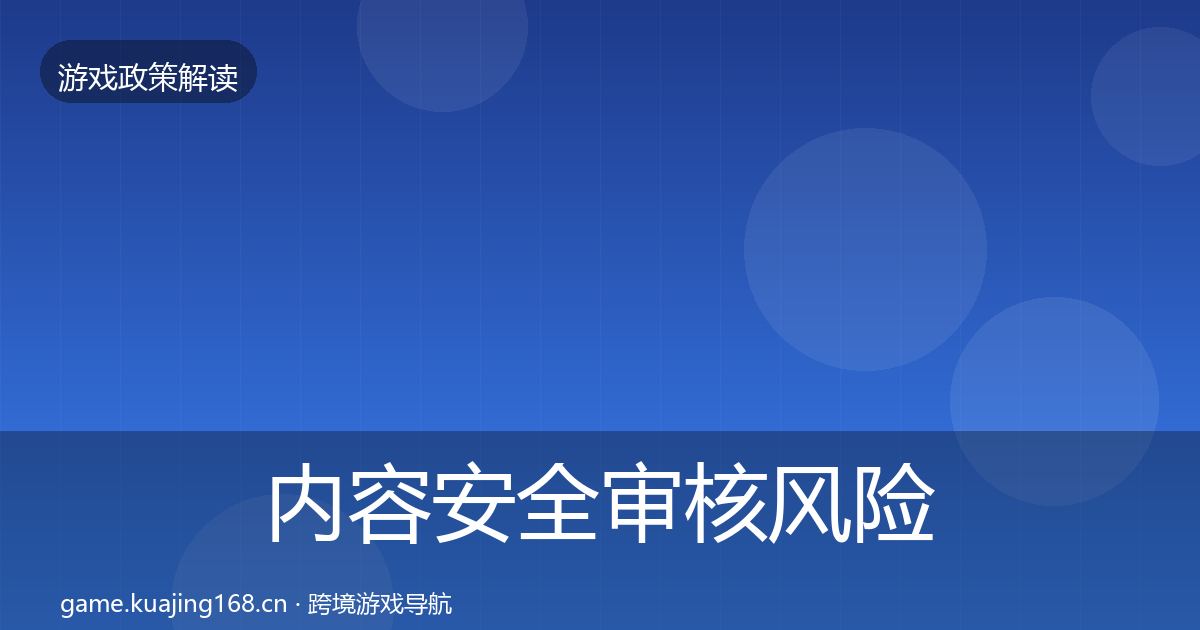 内容安全审核风险预警清单全攻略·第2388篇
