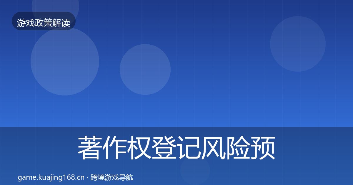 著作权登记风险预警清单实践指南