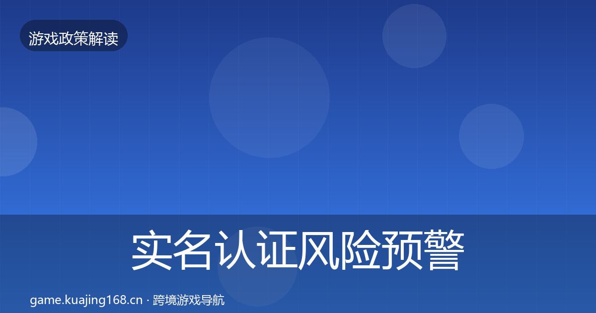 实名认证风险预警清单要点梳理·第2388篇